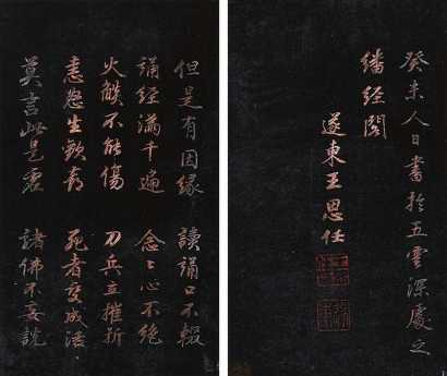 王思任 1643年作 书法经文 册页